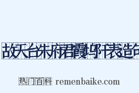故天台朱府君霞坞阡表造句是什么意思的图片